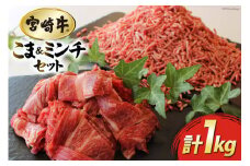 牛肉 宮崎牛 牛こま 400g & ミンチ 600g 計 1kg [マルミヤストア 宮崎県 美郷町 31ag0106] 肉 牛 牛小間 ひき肉 挽き肉 冷凍 詰め合わせ