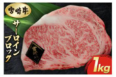 【宮崎牛】 サーロイン ブロック 1kg [マルミヤストア 宮崎県 美郷町 31ag0107] 肉 牛 牛肉 焼肉 ステーキ 黒毛 和牛 国産 A4 A5