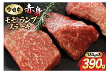 牛肉 赤身 宮崎牛 モモ ステーキ 130g 3枚 計390g [マルミヤストア 宮崎県 美郷町 31ag0105] 国産 焼肉 A4 A5 冷凍 小分け 牛もも もも モモ肉 宮崎 黒毛和牛 セット