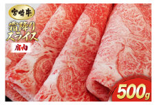 【宮崎牛】 霜降り スライス 500g [マルミヤストア 宮崎県 美郷町 31ag0099] 肉 牛 牛肉 黒毛 和牛 国産 A4 A5 宮崎県産 冷凍 霜降り