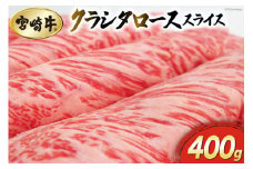 【宮崎牛】クラシタ ロース スライス 400g [マルミヤストア 宮崎県 美郷町 31ag0109] 肉 牛 牛肉 肩 肩ロース カルビ すき焼き しゃぶしゃぶ 冷凍 薄切り リブロース ザブトン