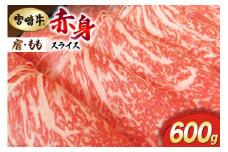 【宮崎牛】 赤身 スライス 600g [マルミヤストア 宮崎県 美郷町 31ag0110] 肉 牛 牛肉 肩 もも モモ すき焼き しゃぶしゃぶ 冷凍 薄切り