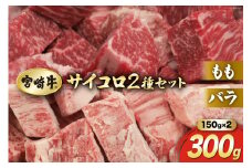 【宮崎牛】 サイコロ カット バラ 150g & もも 150g 計300g [マルミヤストア 宮崎県 美郷町 31ag0116] 肉 牛 牛肉 カルビ 焼肉 ウデ モモ セット 詰め合わせ