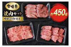 【宮崎牛】 焼肉 セット ウデ 150g バラ 150g モモ 150g 食べ比べ 合計450g [マルミヤストア 宮崎県 美郷町 31ag0119] 肉 牛 牛肉 焼肉 カルビ 腕 もも 真空 冷凍 詰め合わせ