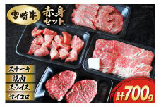 【宮崎牛】 赤身 セット ステーキ 200g 焼肉 150g スライス 200g サイコロ 150g セット 合計700g [マルミヤストア 宮崎県 美郷町 31ag0120] 肉 牛 牛肉 モモ もも 詰め合わせ