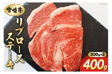 【宮崎牛】リブロース ステーキ カット 200g×2 計400g [マルミヤストア 宮崎県 美郷町 31ag0115] 肉 牛 牛肉 焼肉 ロース 黒毛 和牛 国産 A4 A5 冷凍 真空