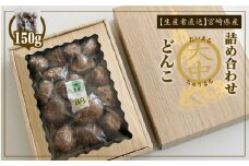 大丸 中丸 どんこ 詰め合わせ 150g 椎茸 しいたけ