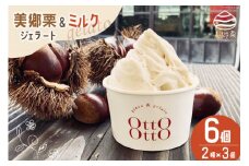 期間限定 美郷栗 & ミルク ジェラート 各120ml×3個 2種セット [OttO-OttO 宮崎県 美郷町 31ae0006] 詰め合わせ 和栗 デザート アイス クリーム ギフト 贈り物 冷凍 母の日 父の日 プレゼント