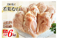 鶏肉 むね肉 宮崎県産 若鶏むね肉 1kg 6p 計6kg [九州児湯フーズ 宮崎県 美郷町 31ai0025] 小分け むね 冷凍 真空パック 鶏むね肉 鶏むね