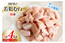鶏肉 むね肉 若鶏むね肉 カット 250g ×16p セット 計 4kg [九州児湯フーズ 宮崎県 美郷町 31aj0054] 小分け むね 鶏胸肉 若鶏 鶏むね肉 ムネ 冷凍 国産 個包装