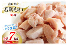 若鶏 むね 切身 小分け 250g×28袋セット 合計7kg [九州児湯フーズ 宮崎県 美郷町 31aj0052] 肉 鶏肉 ムネ 肉 カット済 ほぐれやすくて 便利 パラパラ 冷凍 宮崎県産 国産 IQF