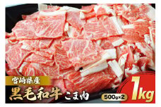 宮崎県産 黒毛和牛 こま 500g×2パック 計1kg [マルミヤストア 宮崎県 美郷町 31ag0121] 肉 牛 牛肉 小間 冷凍