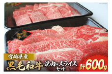 牛肉 黒毛和牛 宮崎県産黒毛和牛 焼肉 & スライス セット 各 300g ×2p 計 600g [マルミヤストア 宮崎県 美郷町 31ag0123]  肉 小分け 冷凍 牛 すき焼き 焼肉 赤身 牛ウデ 牛モモ 薄切り 和牛 肉 しゃぶしゃぶ 牛しゃぶ
