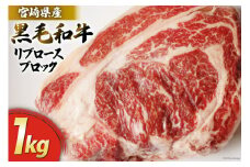宮崎県産 黒毛 和牛 リブロース ブロック 1kg [マルミヤストア 宮崎県 美郷町 31ag0125] 肉 牛 牛肉 ステーキ 焼肉 冷凍 真空