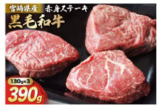 宮崎県産 黒毛和牛 赤身 ステーキ 130g×3枚 計390g [マルミヤストア 宮崎県 美郷町 31ag0124] 肉 牛 牛肉 ステーキ 冷凍 和牛