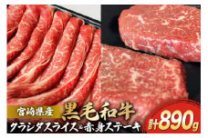 宮崎県産 黒毛和牛 クラシタロース スライス500g & 赤身ステーキ130×3 計890g [マルミヤストア 宮崎県 美郷町 31ag0127] 肉 牛 牛肉 スライス ステーキ セット 詰め合わせ