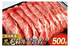宮崎県産 黒毛和牛 クラシタロース スライス 500g [マルミヤストア 宮崎県 美郷町 31ag0126] 肉 牛 牛肉 肩ロース 牛肉 ロース スライス 冷凍