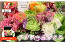 【期間限定発送】 生花 美郷の フラワー ボックス (中)  [花のたかはし 宮崎県 美郷町 31aq0004] ラナンキュラス スイートピー 花 ギフト 贈り物 プレゼント 誕生日 卒業祝い 入学祝い 結婚祝い 結婚記念日 送別 昇進祝い 退職祝い 新居祝い