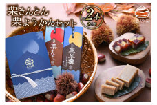 和菓子 栗きんとん & 栗ようかん セット [農林産物直売所 美郷ノ蔵 宮崎県 美郷町 31ab0071] ギフト 詰め合わせ くり 栗 国産 栗づくし 和菓子 スイーツ 宮崎県産 美郷産 冷蔵 送料無料 数量限定 お菓子 おやつ 手作り ギフト プレゼント 贈り物 父の日 母の日