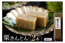 栗きんとん 180g × 2本 セット 箱無し [農林産物直売所 美郷ノ蔵 宮崎県 美郷町 31ab0065] お菓子 スイーツ 和栗 宮崎 美郷栗 国産 手作り おやつ くりきんとん