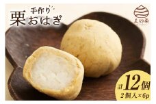 和菓子 栗おはぎ 2個入り×6パック [農林産物直売所 美郷ノ蔵 宮崎県 美郷町 31ab0068] 栗 和栗 国産 栗あん くり 栗づくし 和菓子 スイーツ 宮崎県産 美郷産 冷凍 送料無料 手作り お菓子 おやつ 餡 お彼岸 栗と砂糖のみ使用