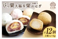 和菓子 びっくり大福 & 栗おはぎ 各2×3パック [農林産物直売所 美郷ノ蔵 宮崎県 美郷町 31ab0067] 栗 和栗 国産 詰め合わせ 栗づくし 和菓子 スイーツ 宮崎県産 美郷産 冷凍 送料無料 手作り お菓子 おやつ 渋皮煮 もち米
