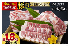 豚肉 豚バラ 焼肉用 スライス ウデ 切落し 食べ比べ セット 各300g×2 合計1.8kg [甲斐精肉店 宮崎県 美郷町 31as0086] 肉 豚 冷凍 薄切り うす切り 腕 切り落とし 小分け 詰め合わせ