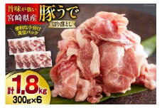 【準備でき次第発送】豚肉 切落し 小分け 300g×6袋 計1.8kg 真空包装 [甲斐精肉店 宮崎県 美郷町 31as0089] 収納スペース セット 冷凍 宮崎県産 豚 肉 送料無料 炒め物 焼肉 ウデ 腕 切り落とし 豚丼 生姜焼き BBQ バーベキュー キャンプ 豚汁 カレー シチュー 普段使い 調理 おかず 料理 旨味