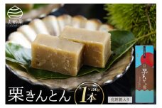 和菓子 栗きんとん 180g×1本 化粧箱入り [農林産物直売所 美郷ノ蔵 宮崎県 美郷町 31ab0078] 栗 和栗 国産 くり 和菓子 スイーツ 宮崎県産 美郷産 冷蔵 送料無料 母の日 父の日 プレゼント ギフト 贈り物 おやつ お菓子