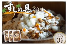 すしの具 2合用 130g×3袋 [農林産物直売所 美郷ノ蔵 宮崎県 美郷町 31ab0079] 手軽 簡単 混ぜるだけ 宮崎県産 産 送料無料 寿司 おかず ちらし寿司 乾燥椎茸 しいたけ 乾しいたけ 手づくり 手作り