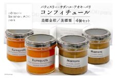 ジャム コンフィチュール 和栗 & 金柑 各150g×2 計600g「パティスリー・サダハル・アオキ・パリ」 セット [岡田商店 宮崎県 美郷町 31ac0047] 栗 くり きんかん キンカン セット 詰め合わせ フルーツ 果物 瓶