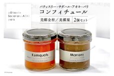 ジャム コンフィチュール 和栗 & 金柑 各 150g ×1 計 300g 「パティスリー・サダハル・アオキ・パリ」 [岡田商店 宮崎県 美郷町 31ac0046] 栗 くり きんかん キンカン セット 詰め合わせ フルーツ 果物 瓶
