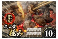みやざき地頭鶏 炭火焼 真空パック 極み 120g×10袋 [はに和 宮崎県 美郷町 31an0003] 宮崎 県産 地鶏 ムネ 肉 鶏肉 鶏 お酒 おつまみ おかず 大容量