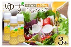 調味料 ゆず ドレッシング 300ml ×3本 セット [農林産物直売所 美郷ノ蔵 宮崎県 美郷町 31ab0073] 柚子 ゆず皮入 サラダ 手作り ソース