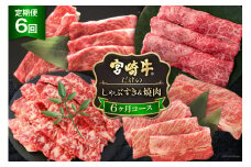 6回 定期便 宮崎牛 しゃぶ すき & 焼肉 6ヶ月 コース 合計 4.2kg [マルミヤストア 宮崎県 美郷町 31ag0133] 肉 牛 牛肉 宮崎牛 焼肉 しゃぶしゃぶ すき焼き 黒毛 和牛 国産 A4 A5 冷凍