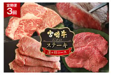 3回 定期便 宮崎牛 ステーキ 3ヶ月 コース 合計 2kg [マルミヤストア 宮崎県 美郷町 31ag0132] 肉 牛 牛肉 サーロイン もも モモ リブロース 黒毛 和牛 国産 A4 A5 冷凍