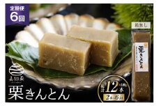 6回 定期便 和菓子 栗きんとん 180g×2本 [農林産物直売所 美郷ノ蔵 宮崎県 美郷町 31ab0115] 和栗くり 菓子 宮崎県産 産 国産 冷蔵 箱無し 簡易包装 お菓子 おやつ 手作り 手づくり