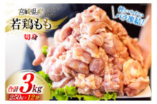 若鶏 もも 切身 小分け 250g×12袋セット 合計3kg [九州児湯フーズ 宮崎県 美郷町 31aj0053] 肉 鶏肉 宮崎県産 便利 大人気 鶏 パラパラ IQF 鶏もも 冷凍 国産 もも肉 カット済