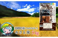 令和6年度産 米 ひのひかり 5kg [宮崎県農業協同組合 八菜館ひゅうが店 宮崎県 美郷町 31ap0007] 宮崎県産 みさと米 白米 ヒノヒカリ 国産 九州産