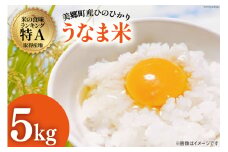 米 令和6年 ひのひかり うなま米 白米 5kg [手づくり屋 北の郷 宮崎県 美郷町 31ah0002] 令和6年産 お米 ご飯 ごはん 精米 ヒノヒカリ 単一原料米