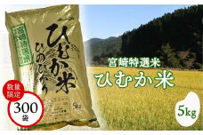 令和5年度産 米 宮崎特選米（ひむか米） ひのひかり 5kg [宮崎県農業協同組合 八菜館ひゅうが店 宮崎県 美郷町 31ap0008] 宮崎県産 産 白米 精米 ヒノヒカリ 九州産 送料無料