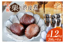 【美郷栗を使用！】 栗の渋皮煮 200g 6p セット 計1.2kg [農林産物直売所 美郷ノ蔵 宮崎県 美郷町 31ab0080] 和菓子 栗 国産 和栗 ギフト 栗づくし 美郷産 美郷栗 手作り