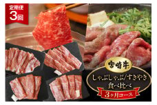 3回 定期便 宮崎牛 しゃぶしゃぶ すきやき 食べ比べ 3ヶ月コース 合計2.4kg [マルミヤストア 宮崎県 美郷町 31ag0136] 肉 牛 牛肉 バラ スライス モモ 冷凍