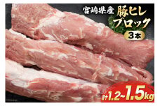 豚 ヒレ ブロック 3本 1.2kg～1.5kg [マルミヤストア 宮崎県 美郷町 31ag0129] 肉 豚肉 フィレ ヘレ 宮崎県産 ブランド豚