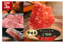 3回 定期便 宮崎牛 スペシャル 定期便 3ヶ月コース 合計5.1kg [マルミヤストア宮崎県 美郷町 31ag0135] 肉 牛 牛肉 モモ 焼肉 ステーキ 冷凍