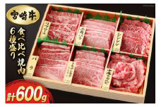 【宮崎牛】 特選 食べ比べ 焼肉 6種盛り 600g [マルミヤストア 宮崎県 美郷町 31ag0128] 肉 牛 牛肉 ロース カルビ 赤身 霜降り 冷凍