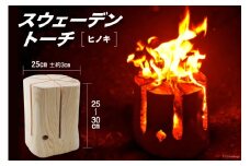 スウェーデン トーチ [曽根田林業 宮崎県 美郷町 31av0004] キャンプ ギア トーチ Swedish torch ヒノキ 檜 送料無料 BBQ 焚火 たき火 バーベキュー アウトドア