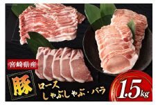 宮崎県産 豚肉 ロース しゃぶしゃぶ バラ ロースとんかつ用 各500g 合計1.5kg セット [ミヤチク 宮崎県 美郷町 31au0083] 豚 詰め合わせ 国産 冷凍 薄切り スライス