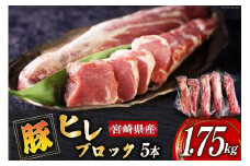 豚肉 ヒレ ブロック 5本 約1.75kg [ミヤチク 宮崎県 美郷町 31au0084] 宮崎県産 豚 フィレ 肉 冷凍 赤身 国産