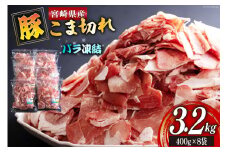 宮崎県産 豚 小間切れ 400g×8袋 計3.2kg [ミヤチク 宮崎県 美郷町 31au0085] パラパラ バラ凍結 小分け 豚肉 冷凍 こま 豚こま ウデ モモ
